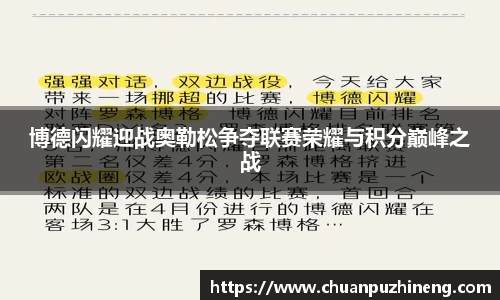 博德闪耀迎战奥勒松争夺联赛荣耀与积分巅峰之战