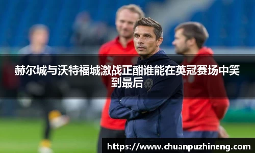 赫尔城与沃特福城激战正酣谁能在英冠赛场中笑到最后