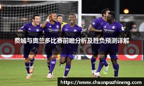 费城与奥兰多比赛前瞻分析及胜负预测详解