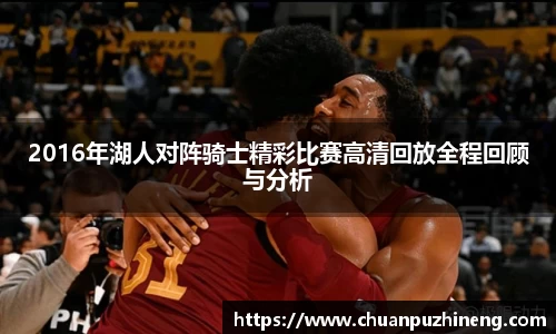 2016年湖人对阵骑士精彩比赛高清回放全程回顾与分析