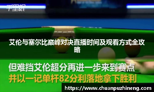 艾伦与塞尔比巅峰对决直播时间及观看方式全攻略