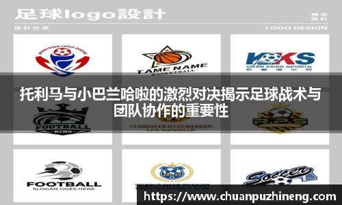 托利马与小巴兰哈啦的激烈对决揭示足球战术与团队协作的重要性