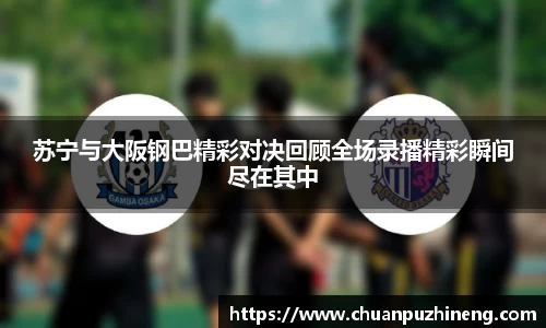 苏宁与大阪钢巴精彩对决回顾全场录播精彩瞬间尽在其中