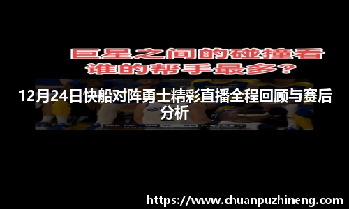 12月24日快船对阵勇士精彩直播全程回顾与赛后分析